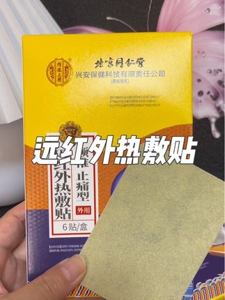 北京同仁堂远红外热敷贴 正规械字号产品,可以放心用#远红外热敷贴 #颈椎热敷贴#好东西一起分享 #自用好物分享