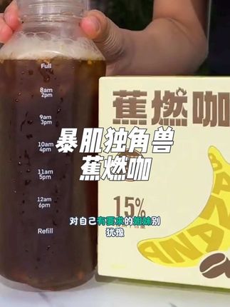 我怎么才发现#香蕉 加#咖啡 竟然比火龙果拌酸奶还要猛!#暴肌独角兽家 的新品#蕉燃咖,上新还是个羊毛价