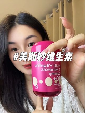 生物素一定要含看含量,这款含量真的很高~ #metsmile发肤甲 #metsmile美斯妙女维#好物推荐🔥