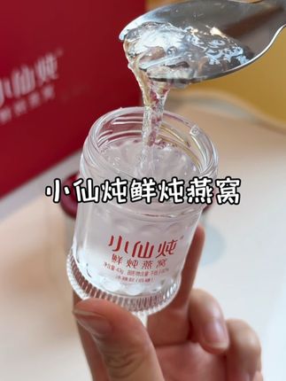 鲜炖燕窝的营养比高温炖煮的那种要好很多哦~套餐价也合适#小仙炖鲜炖燕窝 #即食燕窝 #女生必备