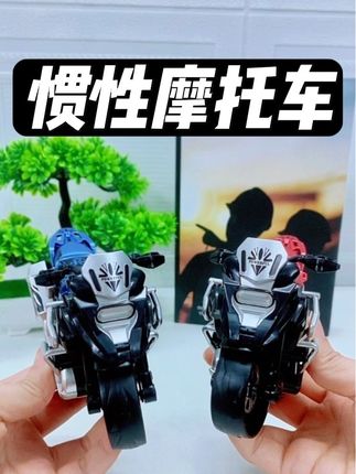 嘿嘿嘿,个位数给我家宝贝薅了这款惯性摩托车,无需电池,无需用电,惯性一推即可跑起来,四个颜色都好好看,到手个位数哦#摩托车 #惯性摩托车 #摩托车模型 @抖音创作小助手 @抖音小助手 @DOU+小助手 @创作灵感小助手