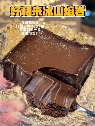 #巧克力 巧克力脑袋闭眼入#冰山熔岩#好利来#甜品治愈一切#巧克力控