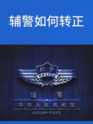 话说辅警,今天一起来了解下辅警转正的条件。#辅警#辅警考试#辅警改革#大学生就业#退役军人