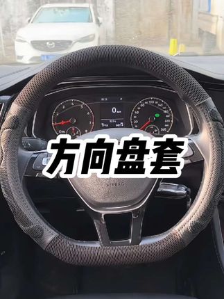 多车型尺寸,四季通用方向盘保护套#汽车用品#方向盘 #车品好物分享 #方向盘套#汽车用品