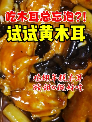 木耳总忘泡?试试黄木耳,不泡直接煮也好吃!#阿邴放心木耳 #泡发木耳 #黄木耳