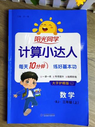 #小学数学 成绩不好,一定要扎扎实实去练计算。推荐这本#阳光同学 计算小达人,同步课本,一课一练,提升计算速度和数学思维#速算 #学霸秘籍#教辅推荐