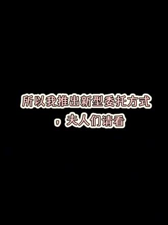 委托买断怕太贵? 夫人过来按本地算#新型包月委托方式 #乙游委托 #线下委托