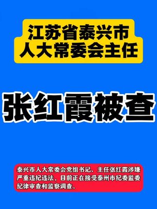 江苏省泰兴市人大常委会主任张红霞接受纪律审查和监察调查 #最新通报