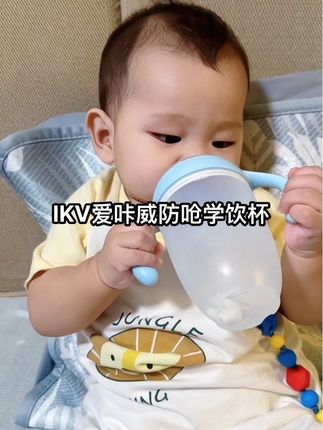 IKV爱咔威防呛学饮杯 宝宝喝水不呛超省心 #宝宝学饮杯 #IKV爱咔威 #母婴好物 #育儿必备 #防呛水杯