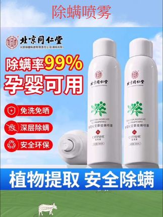 #好物推荐🔥 北京同仁堂青花椒艾草除螨喷雾剂去螨虫药被子母婴免洗官方#除螨喷雾 #杀菌消毒