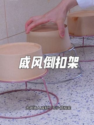 到底是哪个大聪明发明的这款戚风倒扣架呀,直击心坎,太好用了。 #烘焙 #戚风蛋糕 #家庭烘焙 #蛋糕 #烘焙工具