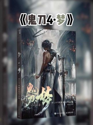 网友苦等了三年的WLOP新作《鬼刀4·梦》典藏画集来了!每一页都是超美壁纸! #鬼刀 #wlop #插画 #绘画 #鬼刀4