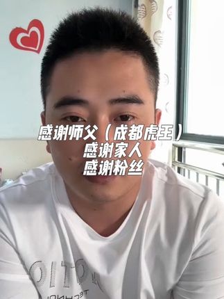生活不会辜负每一个努力的人。祝大家中秋节快乐!@成都虎王 #正能量 #李政 #虎王同学 #人生感悟