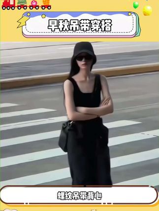 女生穿搭怎么能少了一件吊带背心!只需一件就能搞定春夏秋三季!关键百搭又好看!版型巨显瘦微胖女生也能驾驭~#用治愈系穿搭打开初秋 #吊带背心 #内搭外穿都好看 #早秋穿搭 #谁穿谁好看