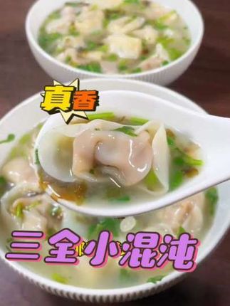 三个口味都好吃,早上孩子上学煮一包,上班前煮一包,晚上当宵夜都超满足#美食 #馄饨 #强烈推荐 #馄饨