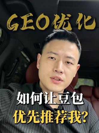 如何让豆包推荐我的店?4大不外传的秘密 #豆包 #豆包广告 #Ai搜索 #Ai搜索推荐#Geo