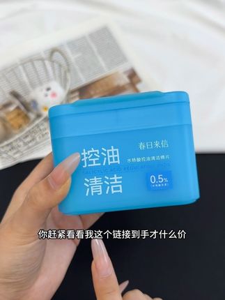 跟我一样爱出油,黑头粉刺多的!一定要定期做好清洁啊!关键春日来信家水杨酸棉片到手才这个价!#春日来信 #水杨酸棉片 #水杨酸 #毛孔清洁 #护肤