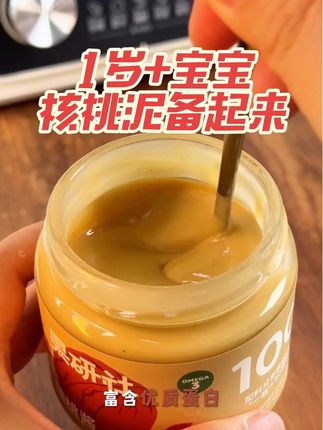 宝宝都 1 岁了还没备上核桃泥?可别让宝宝输在营养起跑线上!#核桃泥#营养美味#干饭神器#宝妈推荐#辅食