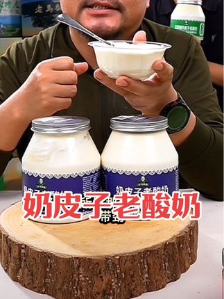 奶皮子老酸奶浓浓奶香味,让您吃出真正的老酸奶的味道#内蒙特产 #太好吃了 #老酸奶#奶皮子老酸奶
