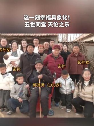这一刻幸福具象化!五世同堂 天伦之乐
