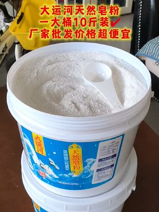 正品天然留香大桶10斤去污皂粉 #【买5斤送5斤】#正品天然椰油皂粉#持久留香桶装大桶10斤去污桶装#好产品一起分享 厂家活动价格超便宜@小玲好物(每早6点10分直播)