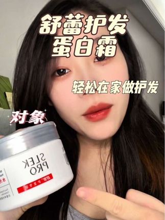 千万别用这款舒蕾护发蛋白霜,不然我怕你对象抱着你不撒手#护发养发 #洗护好物 #舒蕾蛋白霜 #舒蕾国货