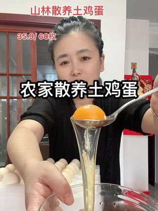 农家山林散养土鸡蛋,喜欢的下单#超便宜超划算 #妈呀太香了 #优质农产品 #散养土鸡蛋 #太好吃了