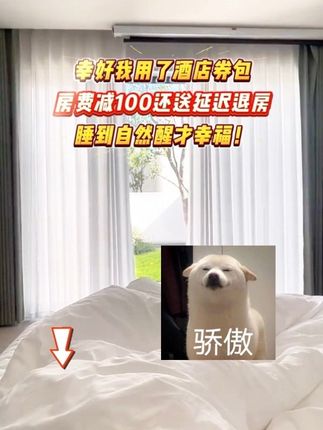 延迟退房实现酒店“躺平自由”! #携程火车票 #携程靠谱每一程 #国庆 #酒店 #省钱攻略