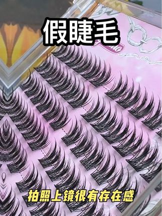 #假睫毛 #网红睫毛 #看过来 #强烈推荐 #日常分享
