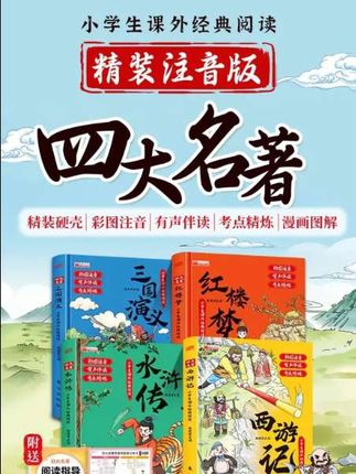 四大名著学生精装版 终于有一套书集合了小学生必读的四大名著,还都是注音版本,方便孩子自主阅读!每篇故事都配有精美的插图,让阅读变得有趣起来。还是精装硬壳包装,赶紧给孩子准备一套吧!【四大名著精装注音升级版】四大名著小学生版原著正版经典必读名著#四大名著#课外阅读#儿童读物#儿童礼物#名著