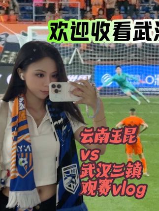 云南玉昆vs武汉三镇|华科读研云南人最纠结比赛|观赛Vlog #云南玉昆 #武汉三镇 #中超 #vlog十亿流量扶持计划 #女球迷