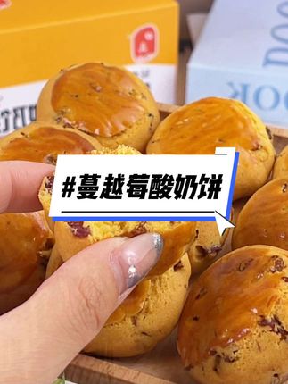 第一次吃蔓越莓酸奶饼,奶香松软,好吃营养又健康,关键还这么便宜,放心入手#蔓越莓饼干 #超便宜超划算 #口感特别好 #零食推荐