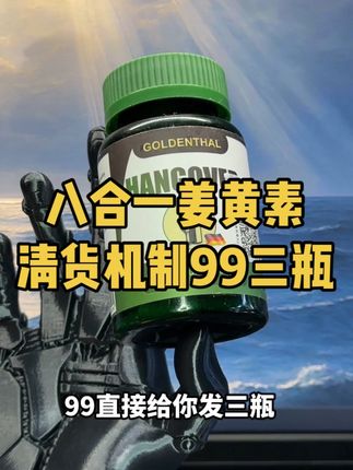 德国进口八合一高含量姜黄素清货羊毛来了!99三瓶快来囤!#健身补剂 #姜黄素 #原装进口