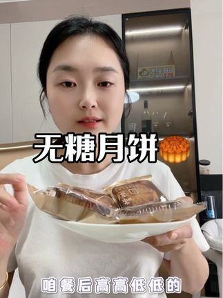 快过节了,咱也吃点好吃的月饼,比高糖高油月饼好吃太多了,无面粉没添加小麦粉,酥香浓郁口感#无糖月饼 #肆陆之间