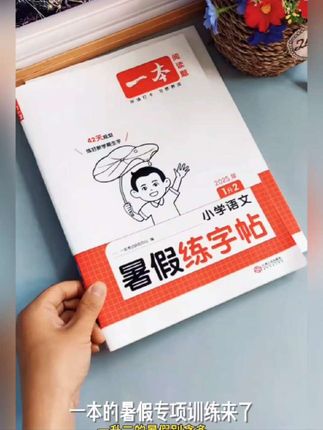一本【暑假专项训练】暑假阅读口算练字帖42天打卡陪伴配视频讲解练字帖