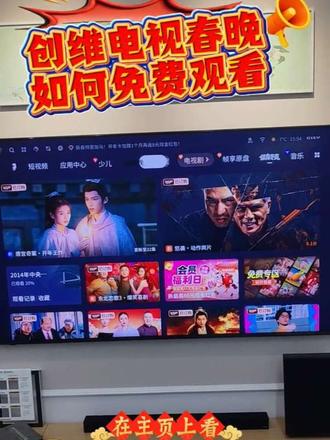 创维电视过年免费看春晚免费教程,这是优酷源机型的操作方法,其他爱奇艺或腾讯源机型的也安这个方法,进看春晚板块免费观看#创维电视