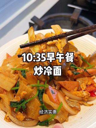 今天的早午餐做了姐弟俩特别喜欢吃的炒冷面,软嫩入味又筋道的,自己在家做的干净卫生,经济实惠,比外面的都好吃#炒冷面#烤冷面#我的厨房日记#记录真实生活#懒人早餐