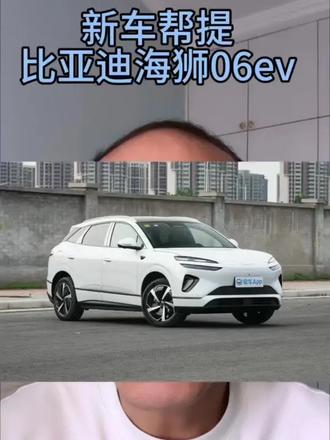 比亚迪海狮06ev最新行情,#比亚迪#海狮06#新车帮提