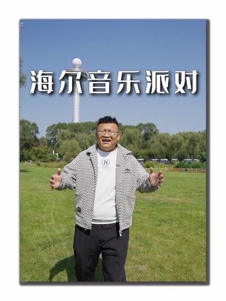 长治真的是好戏连台,湿地9.27号又要举办一场#晋山晋水海尔音乐派对 #海尔音乐派对长治 #9月27号漳泽湖海尔音乐派对