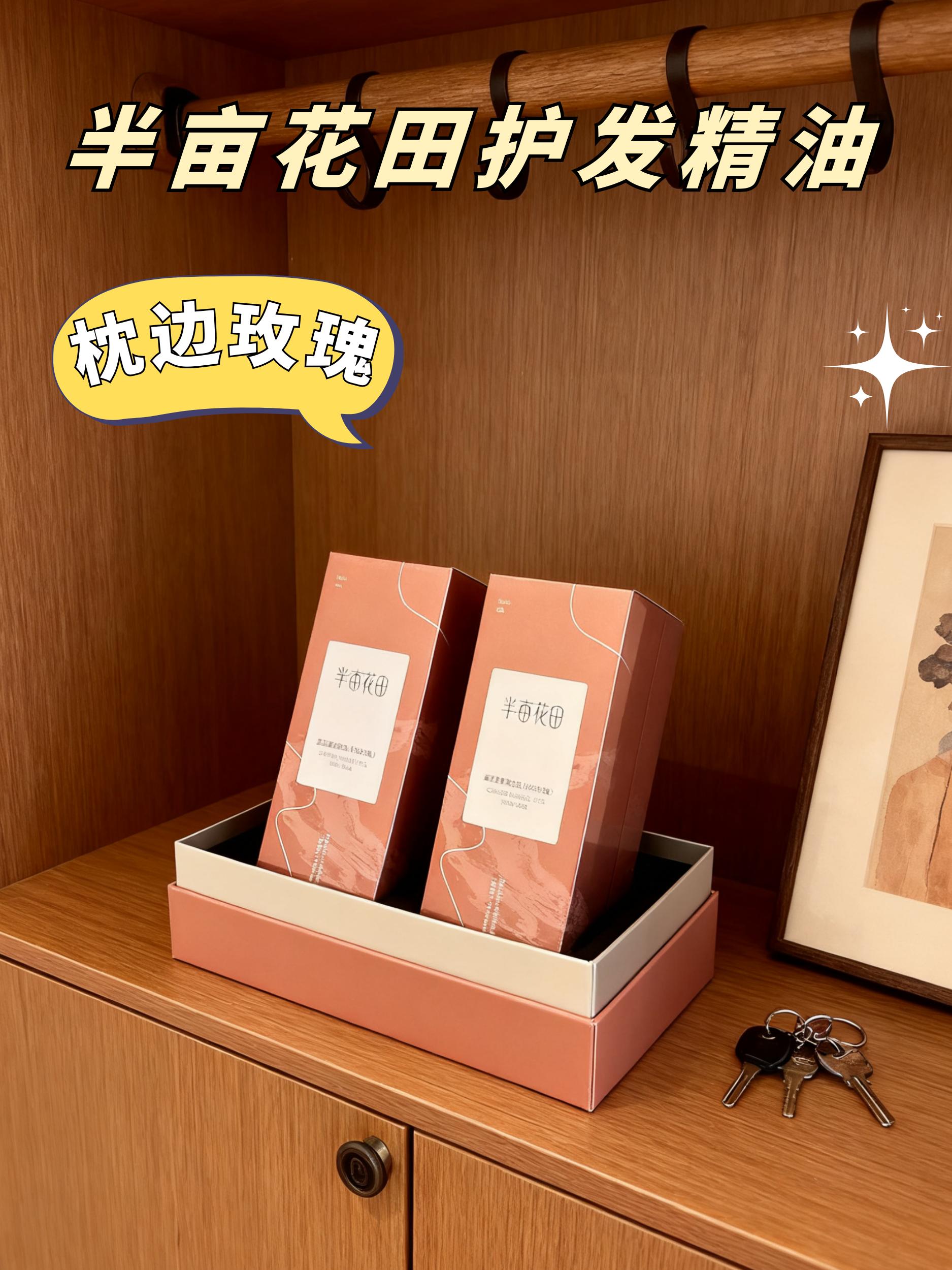 护发精油。这个半亩花田家的护发精油!真的特别好用!清爽的质地,一点都不油腻。香味特别的好闻。每次用完之后,整个手都是香香的,价格还特别便宜!姐妹们赶紧点击链接购买吧!#护发精油 #香香的 #从头开始爱自己 #女生必备 #养发护发