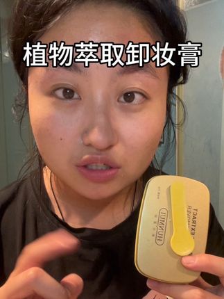 像黄油质地一样的卸妆膏 #卸妆膏 #温和清洁 #温和卸妆 #平价好物分享