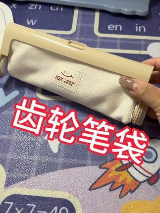 NBX新品齿轮布丁笔袋来袭~无需拉链,一秒开 合! #文具安利 #NBX齿轮布丁笔袋#开学必备# 学生用品