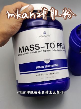 瘦子想逆袭?mkan真懂怎么帮你!#增肌粉#mkan