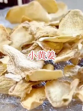 云南罗平小黄姜姜片净重250克产地甄选成熟老姜干姜正品纯姜#小黄姜 #干姜片