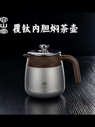 容山堂不锈钢覆钛焖茶壶,家用泡茶闷茶热水壶,