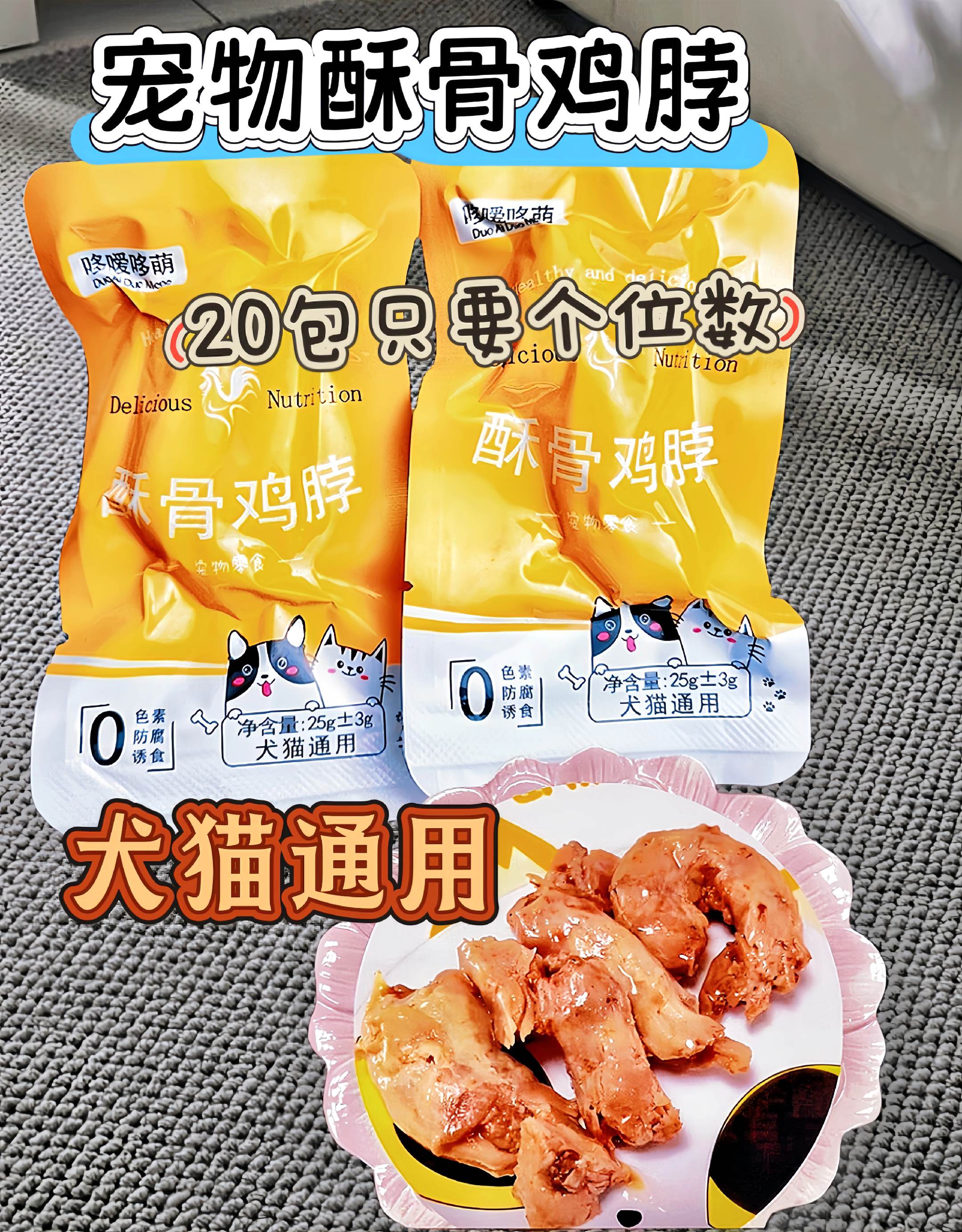 刚拆开这袋酥骨鸡脖,浓郁的肉香立刻飘散开来——采用特殊工艺处理,肉质细腻,骨头松脆,连骨带肉都能轻松咬碎,无论是狗狗啃咬洁牙,还是猫咪细细品尝都很合适。入口满是鸡肉的天然风味,配方简洁,没有多余添加,口感不干不硬,骨软易嚼,喂食更安心。既能作为日常小零食满足毛孩子的口味,又有助于牙齿清洁、口腔呵护,是猫狗都能放心享用的美味。亲手喂它时,看着它摇尾巴或用小脑袋蹭你,那份温暖与幸福难以言表~ #宠物零食 #好吃到停不下来 #科学养宠攻略