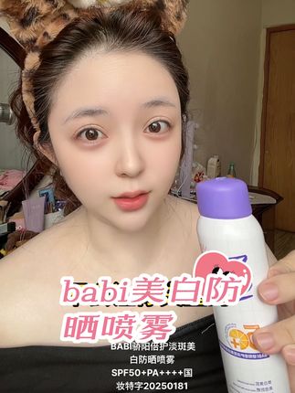 高倍防晒防水防汗还可以带上飞机高铁! 出门旅行贼方便!拍照片再也不用担心色差问题 #babi防晒#babi防晒喷雾 #防晒喷雾 #美白防晒喷雾 #军训防晒
