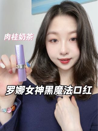 找到我的人生口红了!!好神奇,看上去是黑色,上嘴是超级显白的肉桂奶茶#口红推荐 #罗娜女神口红 #自用好物分享 #口红试色#美妆
