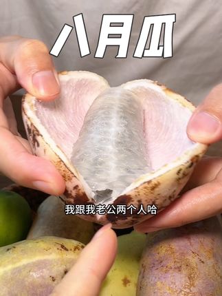 就像在吃冰淇淋一样!软糯香甜超好吃!#八月瓜 #八月瓜熟了 #你吃过吗 #农产品 #快来一起尝个鲜