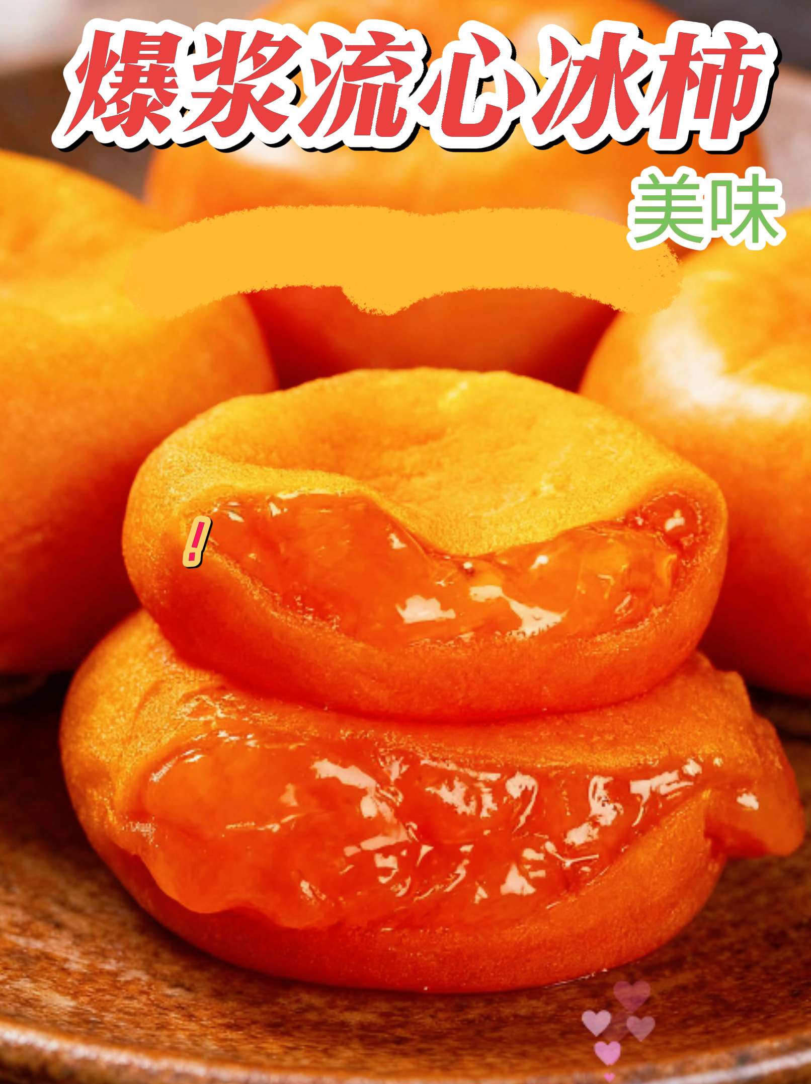 一口爆浆!等了365天的冰柿终于回归!去年就因为不信只卖2个月,断货后馋到拍大腿,精选的柿子掰开直接流心,咬下去表皮Q弹得会弹牙,果肉糯到像在吃冻奶油,凉丝丝的浆水直接飙满口腔!当水果、当零食、当甜品都绝了!赶紧囤,给全家都尝尝这“柿柿如意”的快乐,慢了又要等一年!#柿柿如意#美食 #超好吃 #新鲜采摘 #好吃到停不下来